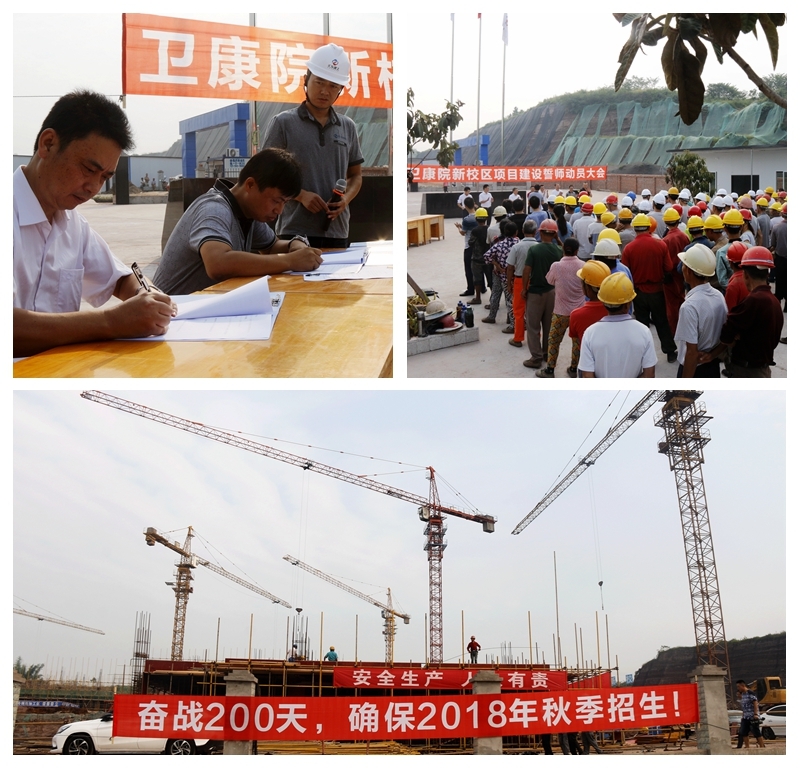 奮戰(zhàn)200天，確保2018年秋季招生 公司衛(wèi)康院工程項目建設者誓師集體表決心
