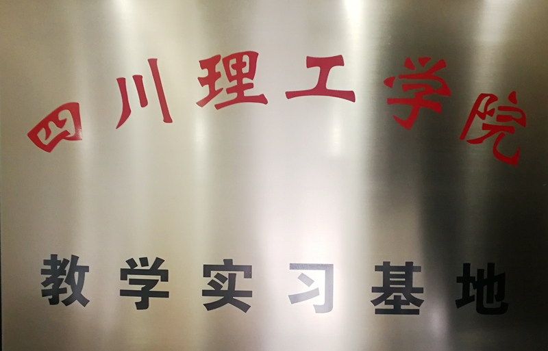 四川理工學(xué)院實(shí)習(xí)基地落戶匯東公司