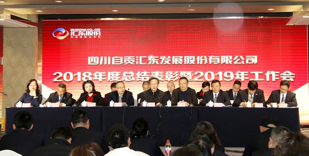 匯東股份2018年度總結(jié)表彰暨2019年工作會(huì)