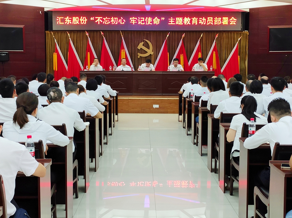 匯東股份召開“不忘初心、牢記使命” 主題教育工作動(dòng)員部署會(huì)