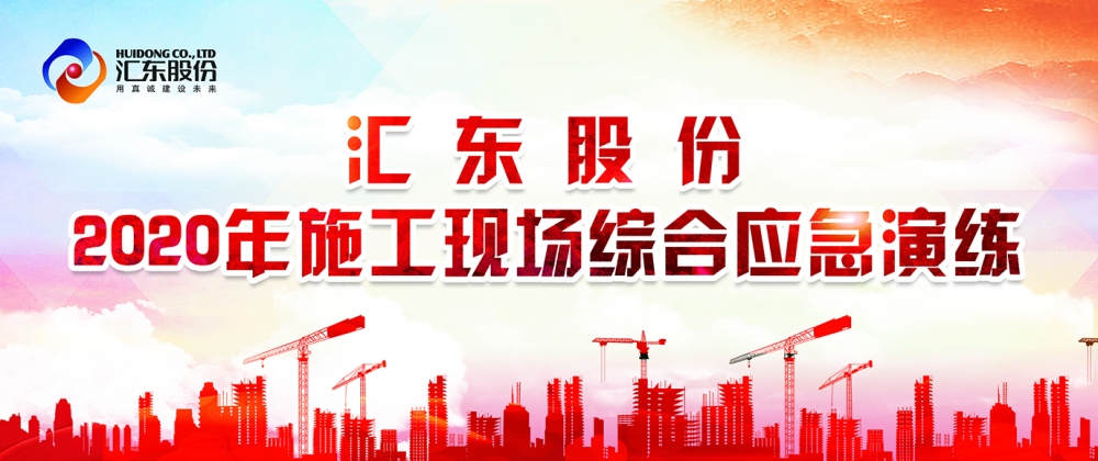 練為戰(zhàn)，練即戰(zhàn)！ |  公司舉行2020年施工現(xiàn)場綜合應(yīng)急演練