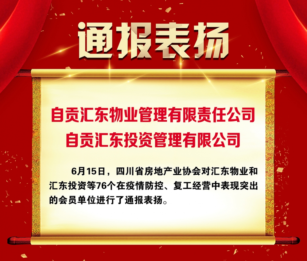 匯東物業(yè)公司和匯東投資公司獲四川省房地產(chǎn)業(yè)協(xié)會通報表揚