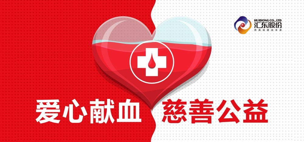 愛心獻(xiàn)血  匯東股份在行動(dòng)