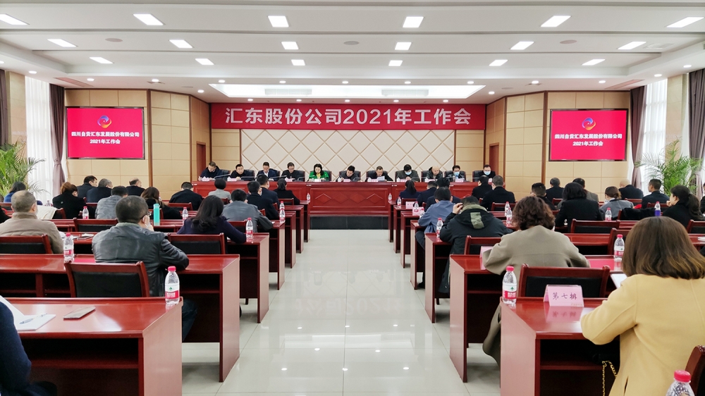 公司召開(kāi)2020年度總結(jié)表彰暨2021年工作會(huì)