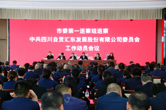 市委第一巡察組巡察四川自貢匯東發(fā)展股份有限公司黨委工作動員會議召開
