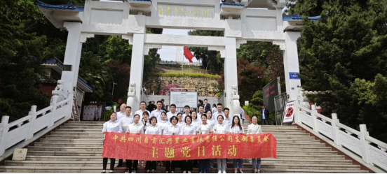 緬懷革命先烈，弘揚(yáng)愛國精神 | 匯興置業(yè)黨支部開展緬懷英烈清明祭掃主題黨日活動(dòng)