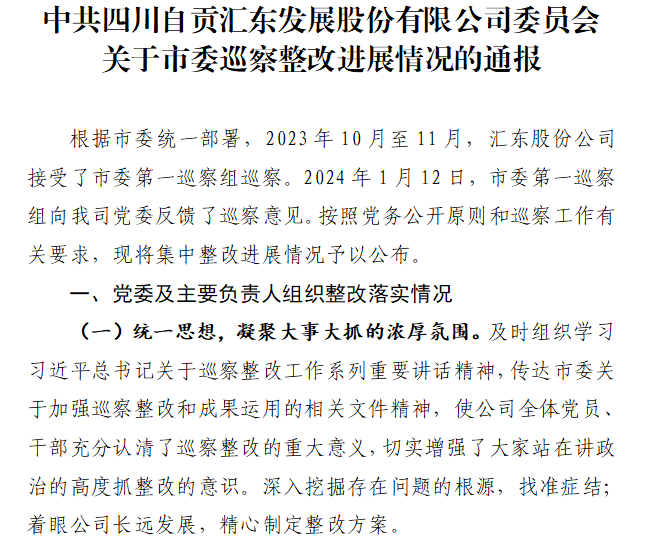 中共四川自貢匯東發(fā)展股份有限公司委員會(huì)關(guān)于市委巡察整改進(jìn)展情況的通報(bào)