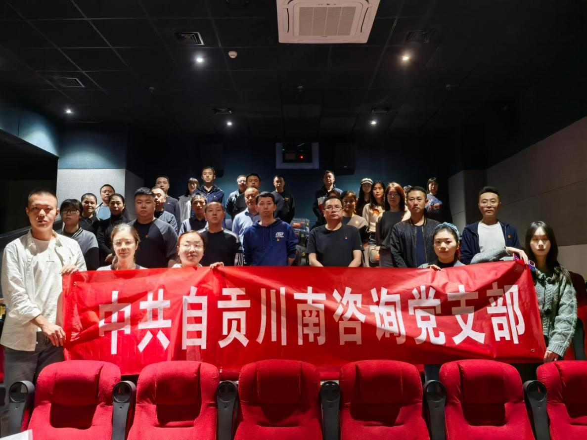 川南咨詢 | 觀影學(xué)黨史·行動(dòng)踐初心—川南咨詢黨支部開展主題黨日活動(dòng)