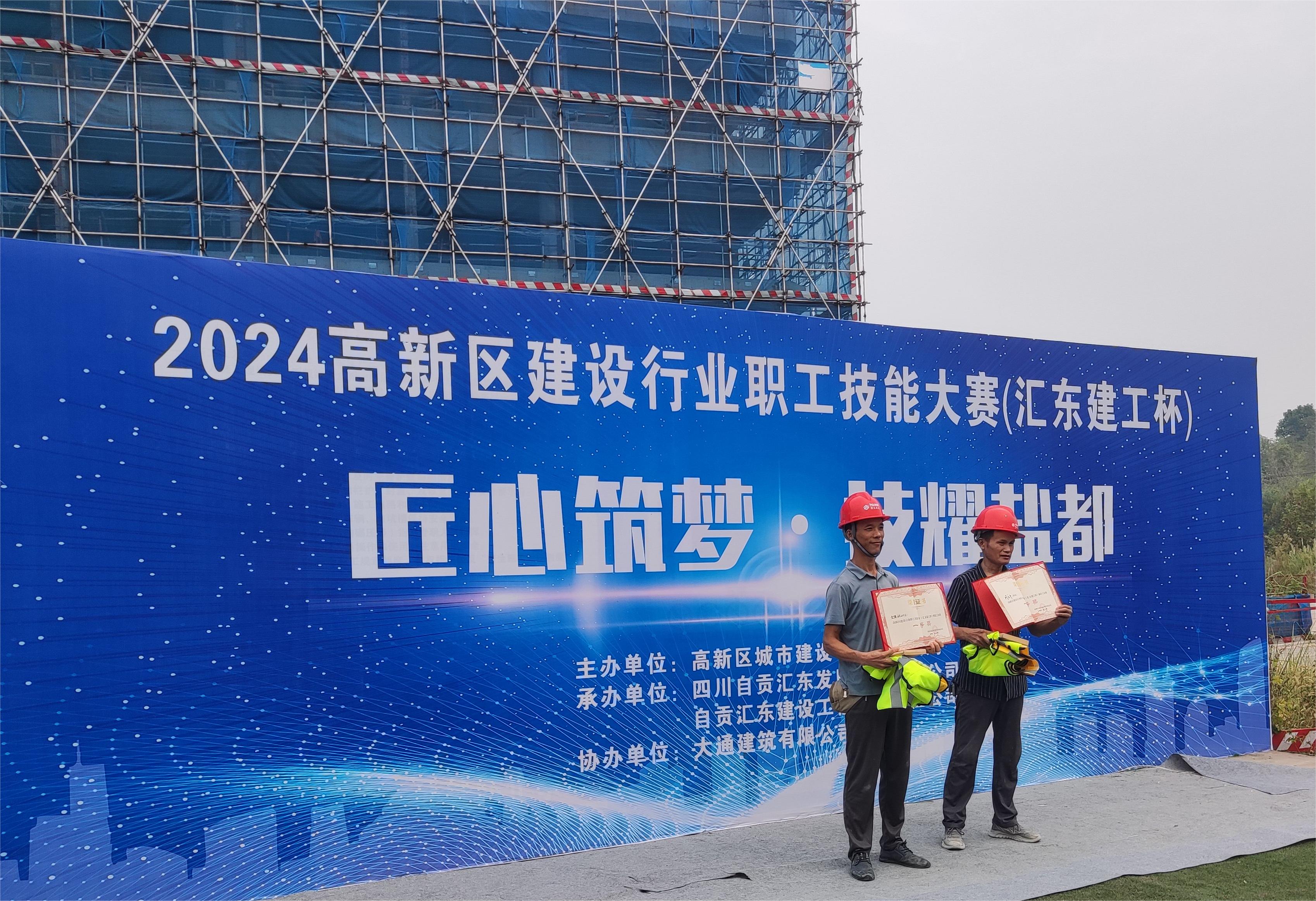 匯東建工 | 2024高新區(qū)建設行業(yè)職工技能大賽（匯東建工杯）圓滿落下帷幕
